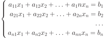 \left\{
\begin{aligned}
a_{11}x_1+a_{12}x_2+\ldots+{a_1}nx_n=b_1\\
a_{21}x_1+a_{22}x_2+\ldots+a_{2n}x_n=b_2\\
\ldots \\
a_{n1}x_1+a_{n2}x_2+\ldots+a_{nn}x_n=b_n
\end{aligned}
\right.
