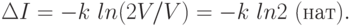 \Delta I = -k\ ln(2V /V) = -k\ ln 2\  (нат).