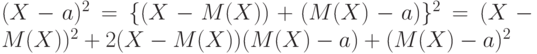 (X - a)^2 = \{(X - M(X)) + (M(X) - a)\}^2 = (X - M(X))^2 + 2(X - M(X))(M(X) - a) + (M(X) - a)^2