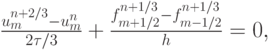 $ \frac{u_m^{n + 2/3} - u_m^n}{2{\tau}/3} + \frac{f_{m + 1/2}^{n + 1/3} -  f_{m - 1/2}^{n + 1/3}}{h} = 0,  $